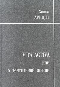 Ханна Арендт. Vita Activa. Обложка российского издания. 2000 г.